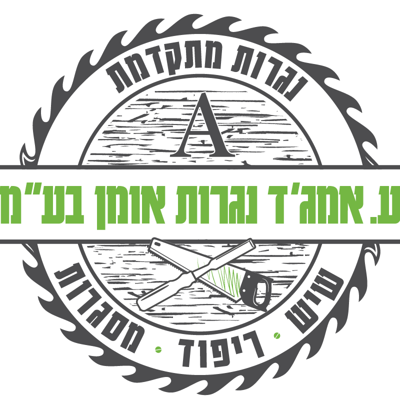 ע. אמג׳ד נגרות אומן בע״מ